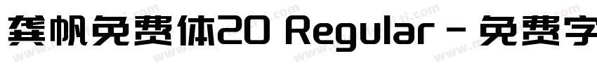 龚帆免费体20 Regular字体转换